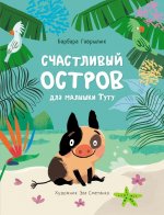 Книжная полка .Счастливый остров для малышки Туту.