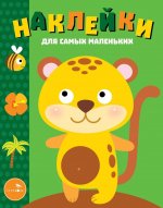 Наклейки для самых маленьких.Выпуск 40.Леопардик