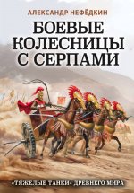 Боевые колесницы с серпами. 