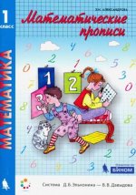 Александрова. Математические прописи 1кл.