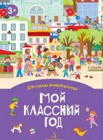 Мой классный год. Книжка-раскладушка