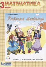 Александрова. Математика 3кл. Рабочая тетрадь в 2ч. №2