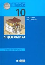 Калинин. Информатика 10кл. Углублённый уровень. Учебник