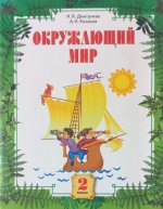 Дмитриева. Окружающий мир 2кл. Учебник в 2ч.Ч.2