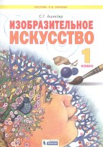 Ашикова. Изобразительное искусство 1кл. Учебное пособие