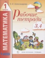 Александрова. Математика 1кл. Рабочая тетрадь №3, №4