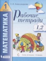 Александрова. Математика 1кл. Рабочая тетрадь №1, №2