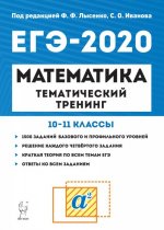 Математика. ЕГЭ-2020. Тематический тренинг