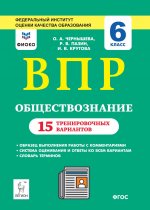 Обществознание. 6 класс. ВПР. 15 тренировочных вариантов