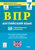 Английский язык. 7 класс. ВПР. 10 тренировочных вариантов. 2-е изд. Рекомендовано ФИОКО