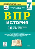 История. ВПР. 7-й класс. 10 тренировочных вариантов. Изд. 2-е