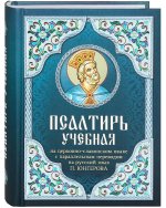 Псалтирь учебная на церковно-славянском языке