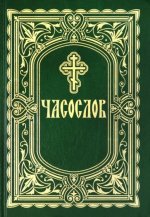 Часослов. (Крупный шрифт)