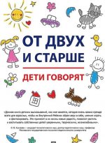 От двух и старше.Дети говорят