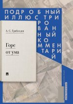 Горе от ума: комедия в четырех действиях в стихах: Подробный иллюстрированный комментарий.-М.: РГ-Пресс,2020.