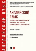 Английский язык для направления подготовки 