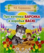 Правдивые сказки. Про котенка Барсика и воробья Васю