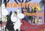 Муминтрол на Ривиерата