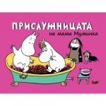Прислужницата на мама Муминка - комикс