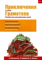 Приключения в городе Грамотеев. Русский язык для двуязычных детей
