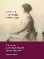 Марина Петровна Романова. Княжна императорской крови 1892-1981