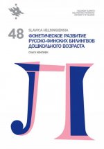 Slavica Helsingiensia 48. Фонетическое развитие русско-финских билингвов дошкольного