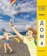 Дом 4. Dom 4. – Pitkää venäjää alakouluun