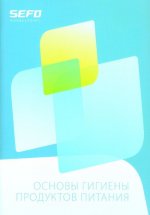 Основы гигиены продуктов питания (hygieniapassi)