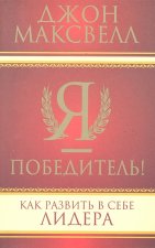 Я - победитель! Как развить в себе лидера