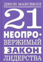 21 неопровержимый закон лидерства