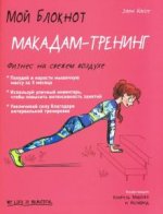 Мой блокнот. Макадам-тренинг