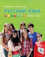Русский язык. Учебник для 6 класса, часть 2