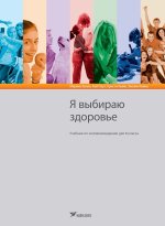 Ja vybiraju zdorov'e. uchebnik po chelovekovedeniju dlja 8 kl