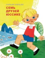 Sem' druzej jussike