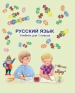 Russkij jazyk. uchebnik dlja 1 kl