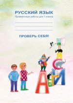 Prover' sebja! sbornik proverochnyh rabot po russkomu jazyku dlja 1 kl