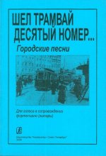 Шел трамвай десятый номер... Городские песни. Для голоса и гитары (фортепиано). Сост. Павлинов  А., Орлова Т.
