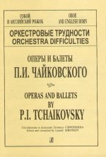 Оркестровые трудности: Оперы и балеты П.И. Чайковского. Гобой и английский рожок.
