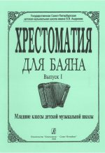 Хрестоматия для баяна. Вып. 1. Младшие классы ДМШ. Гречухина Р. М., Лихачев М. Ю. (cост.)