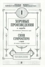 Хоровые произведения a cappella. Для женского (детского) хора. Выпуск 1