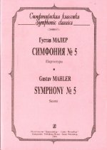 Симфония No. 5. Партитура (карманный формат).