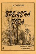 Времена года. Песни для среднего голоса и фортепиано