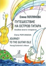 Путешествие на Остров Гитара. Альбом юного гитариста (на рус. и англ. яз.). Испол. ред. В. Козлов