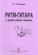 Ритм-гитара и лучшие ритмы планеты. (Конструирование моделей ритмом. Современное направление)