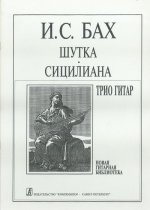 Шутка (Badinerie) из сюиты No. 2. Сицилиана. Переложение для трио гитар