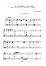 Игрушечные песенки. Маленькие пьесы для фортепиано в 2 и в 4 руки