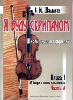Я буду скрипачом. Школа игры на скрипке в двух книгах (33 беседы с юным музыкантом) с приложением клавира. Для 1-4 класса ДМШ