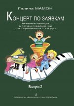 Концерт по заявкам. Вып. 2. Любимые мелодии в легком переложении для ф-но в 2 и 4 руки. Мл., ср. кл. ДМШ и ДШИ