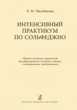 Интенсивный практикум по сольфеджио. Сборник певческих упражнений для формирования тонально-ладовых и интервальных представлений