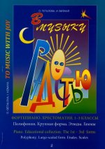 В музыку с радостью. Хрестоматия. 1-3 кл. Полифония. Крупная форма. Этюды. Гаммы.  Геталова О., Визная И.